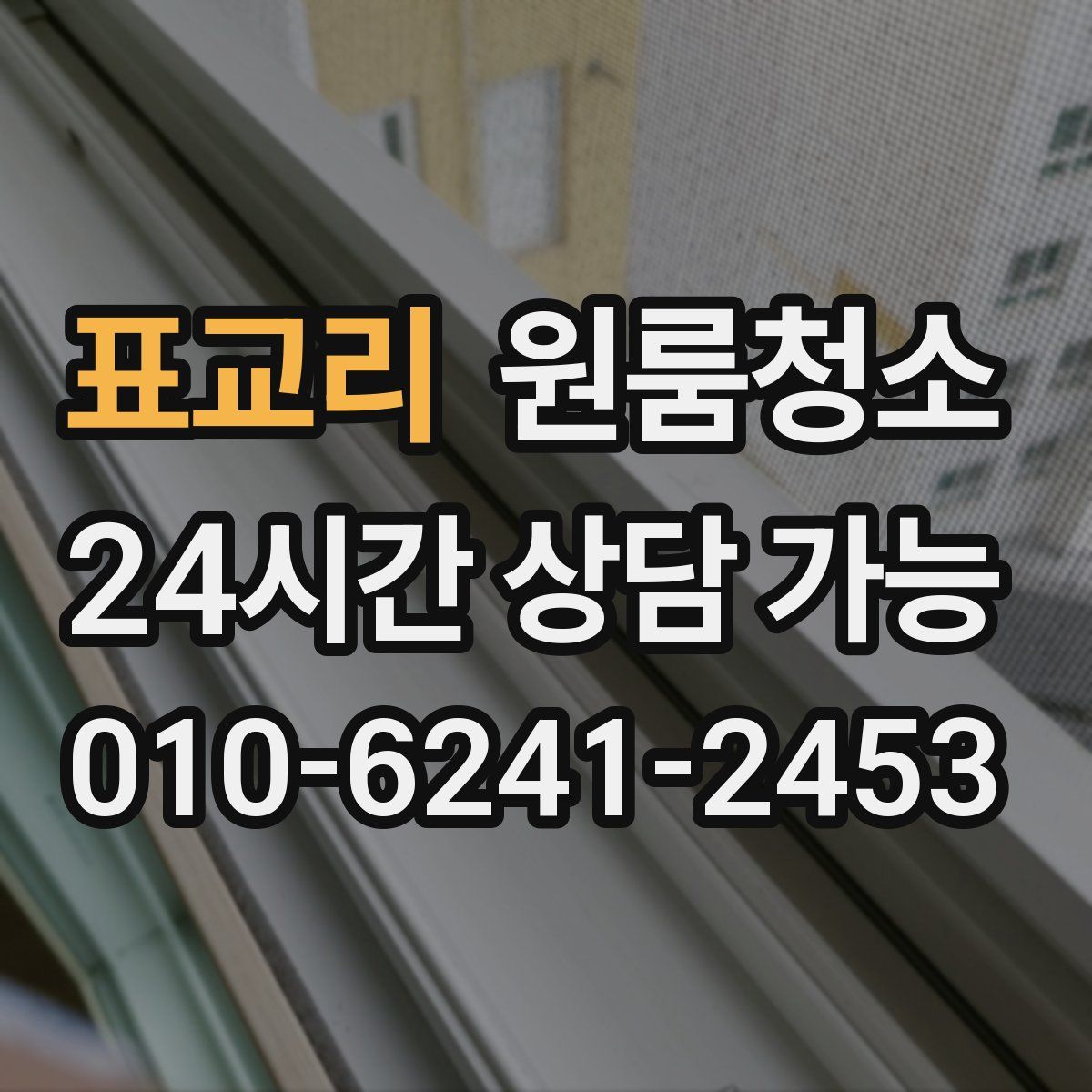 표교리 원룸청소