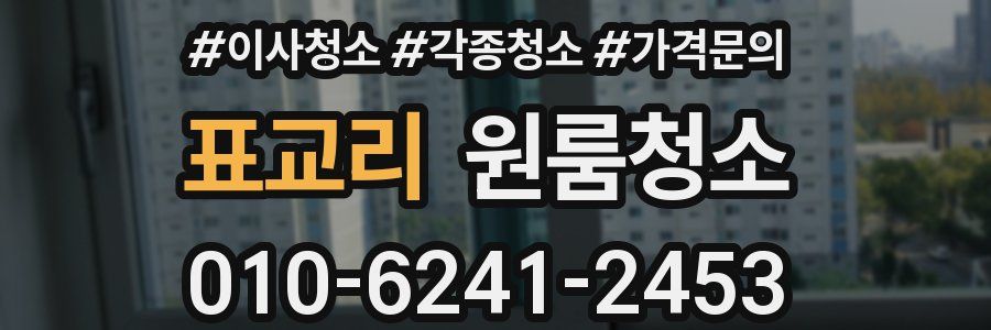 표교리 이사청소