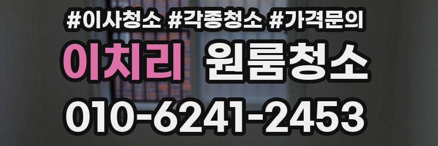 이치리 이사청소