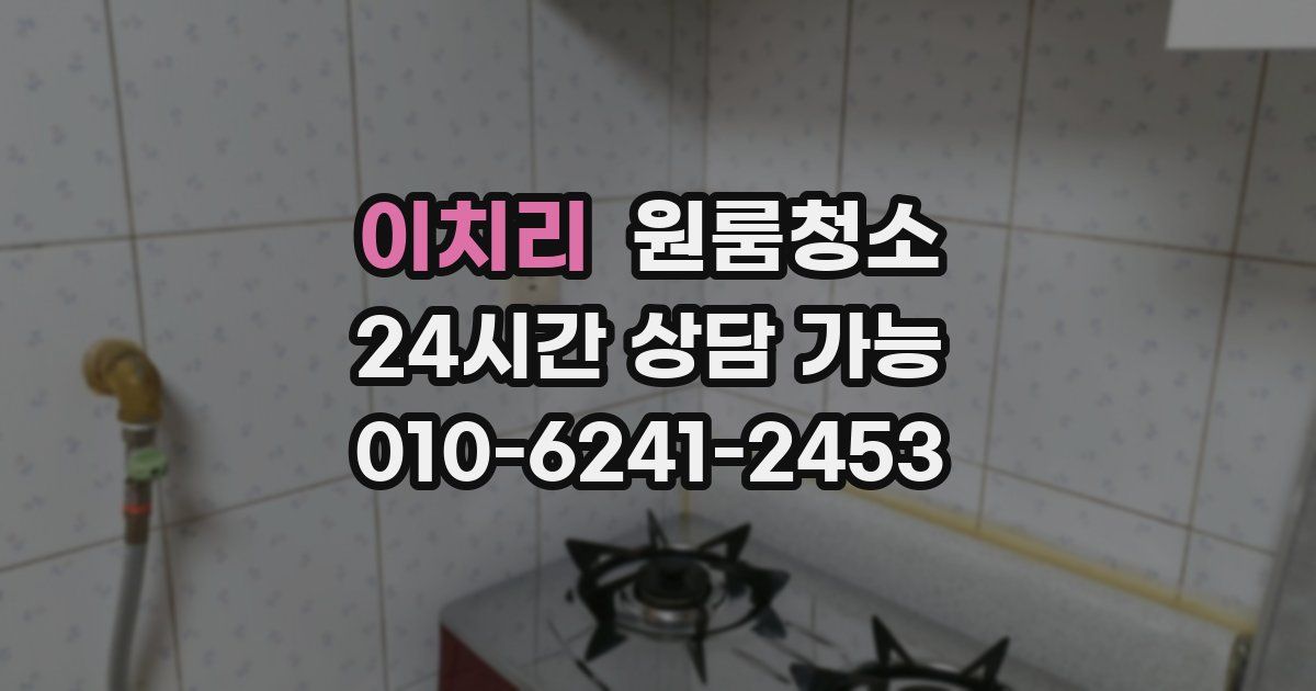 이치리 입주청소