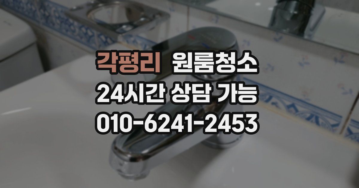 각평리 입주청소