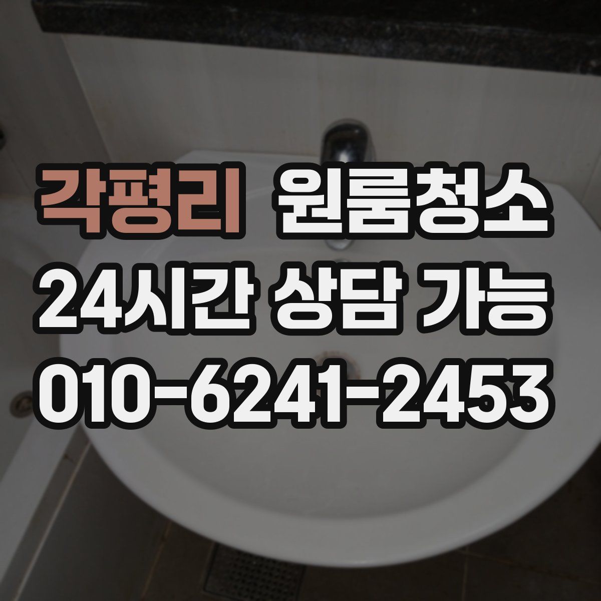 각평리 원룸청소