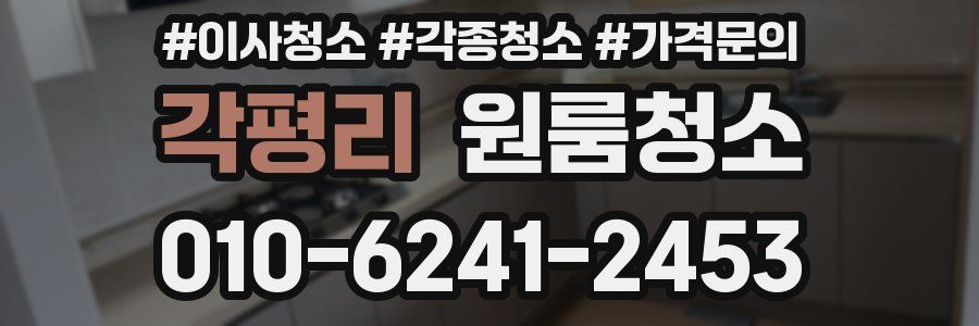 각평리 이사청소