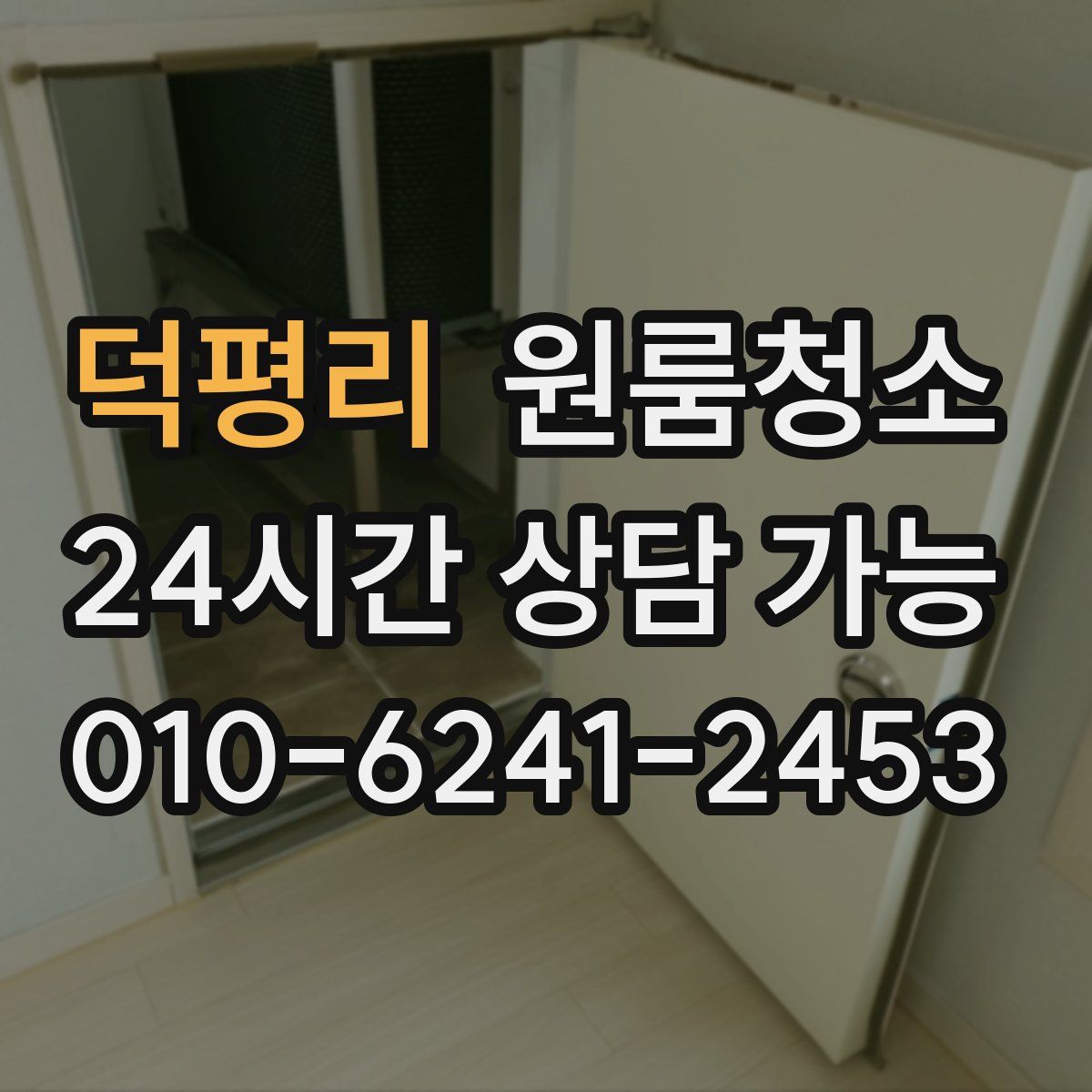 덕평리 원룸청소