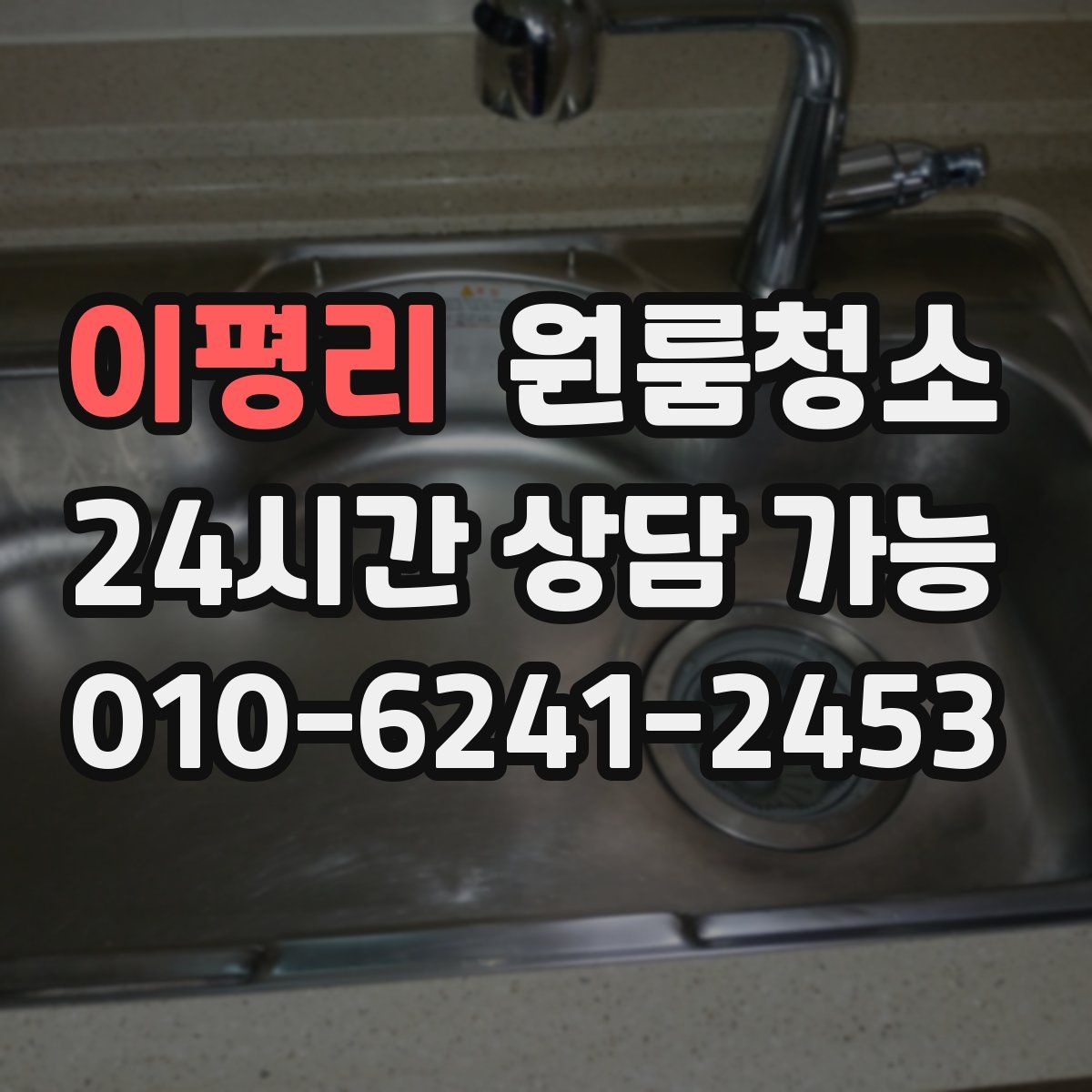 이평리 원룸청소