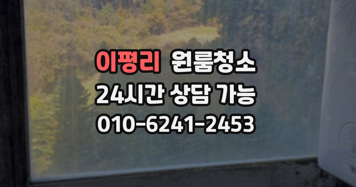 이평리 입주청소