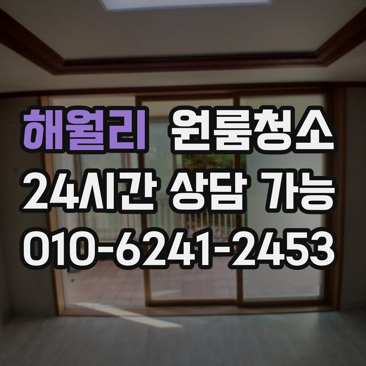 해월리 원룸청소