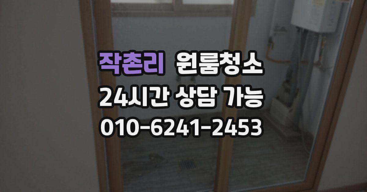 작촌리 입주청소