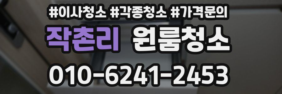 작촌리 이사청소