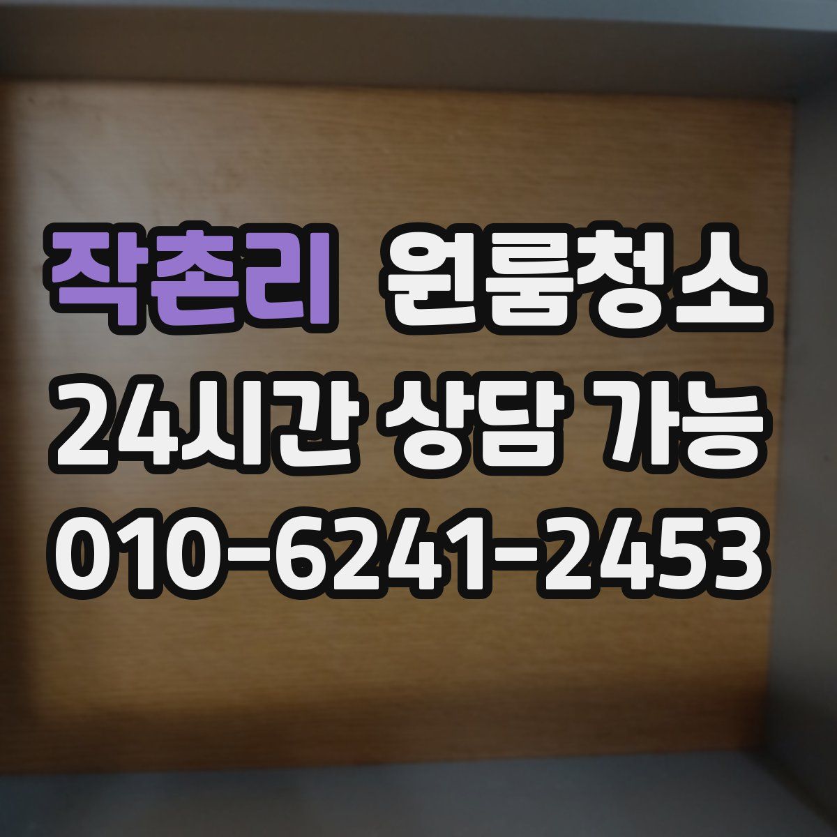 작촌리 원룸청소