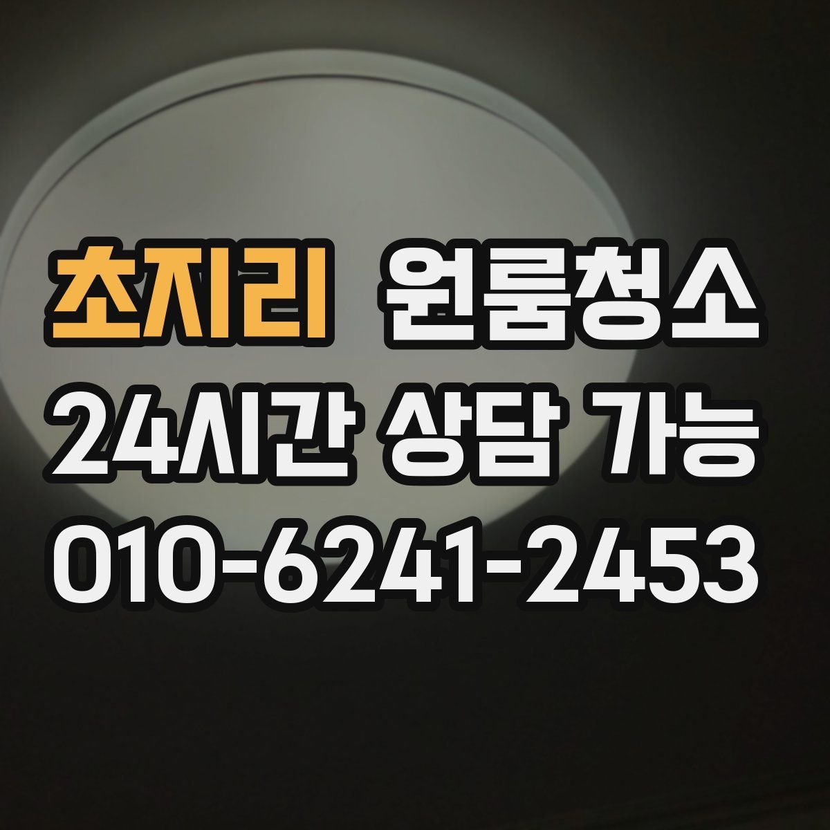 초지리 원룸청소