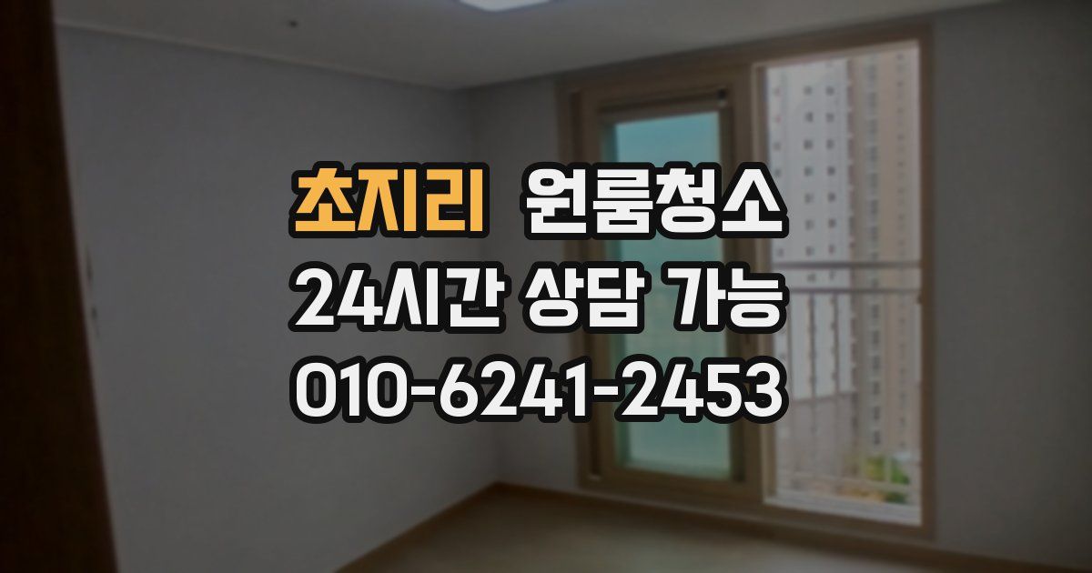 초지리 입주청소