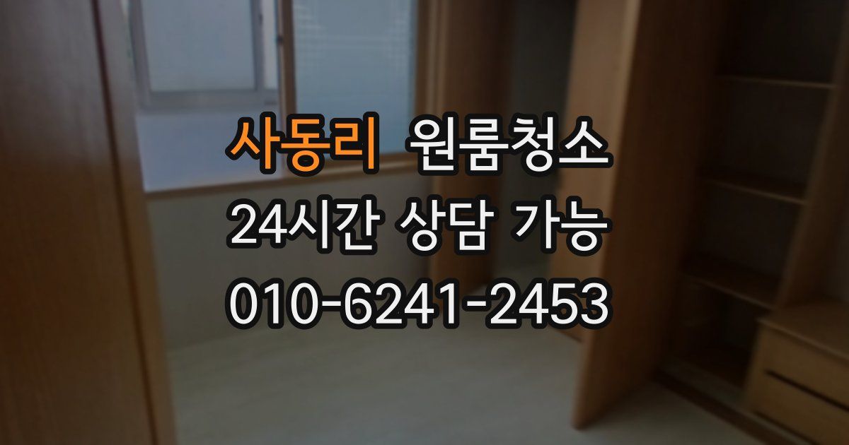 사동리 입주청소