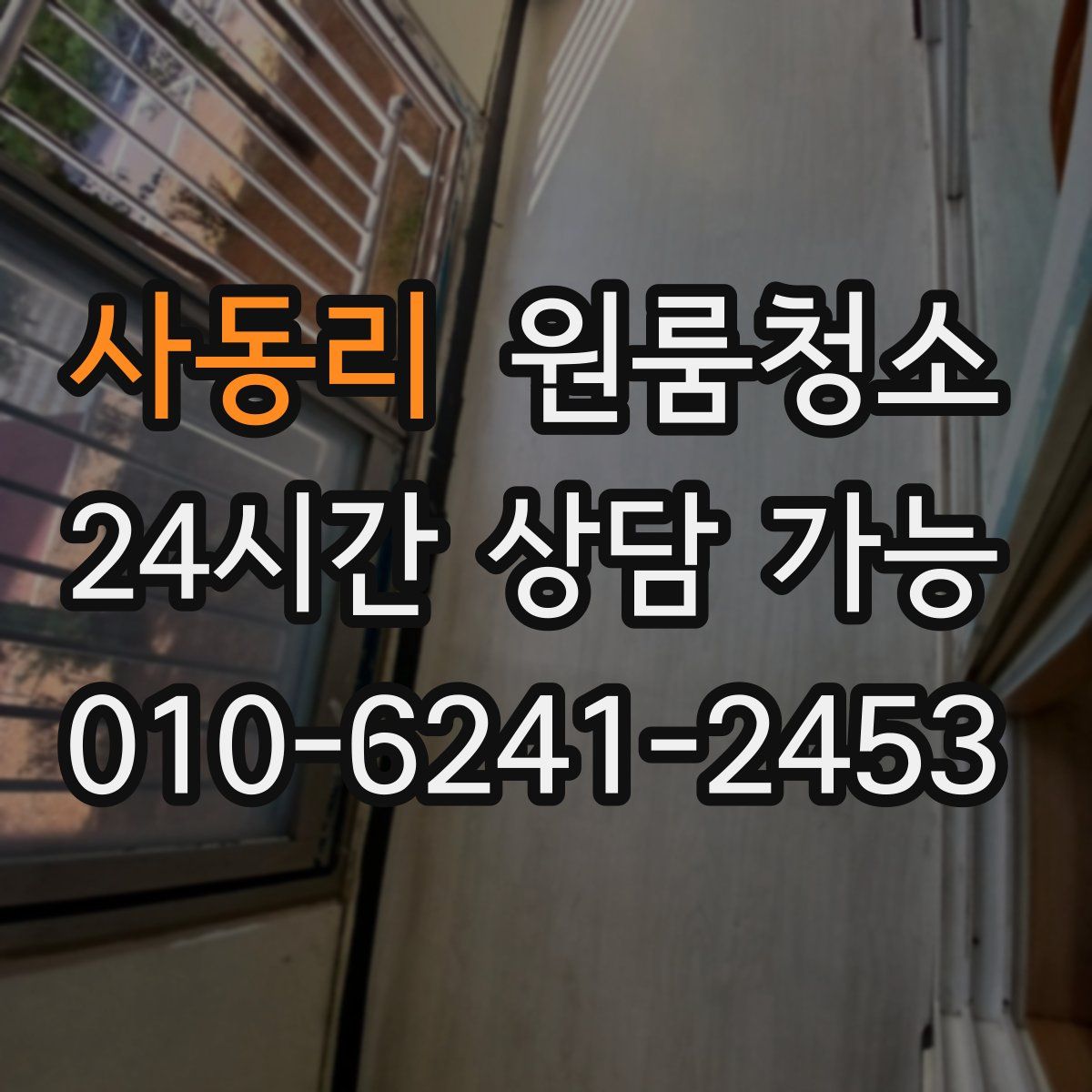 사동리 원룸청소