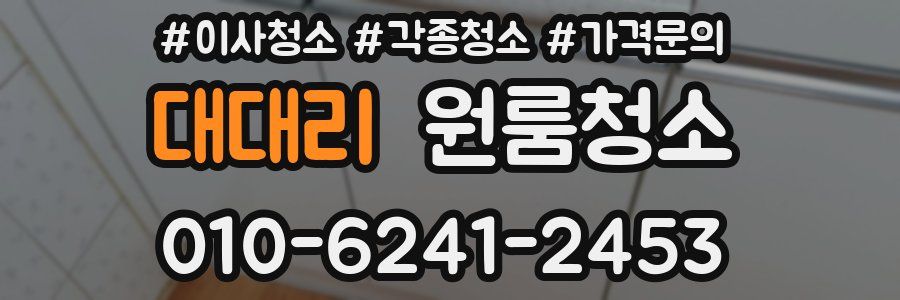 대대리 이사청소