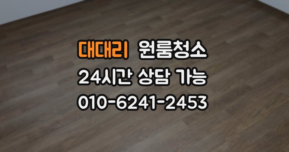 대대리 입주청소