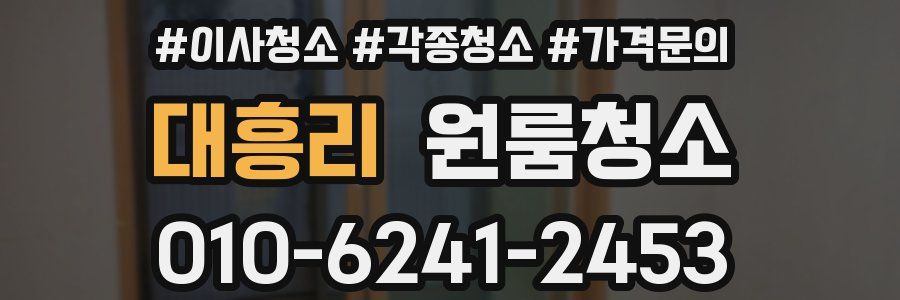 대흥리 이사청소