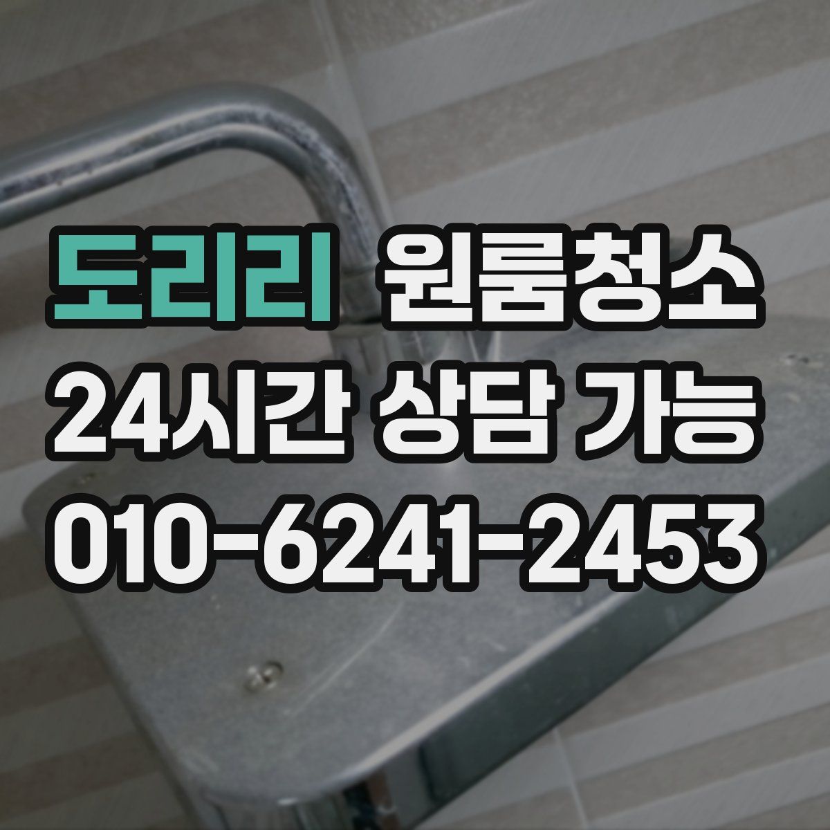 도리리 원룸청소