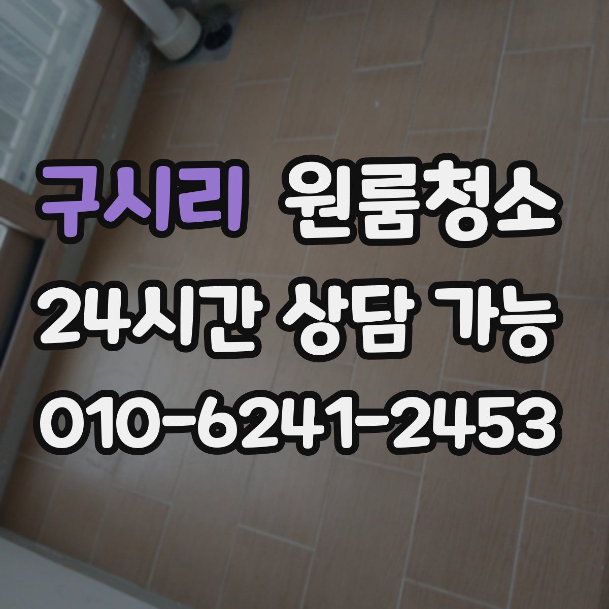 구시리 원룸청소