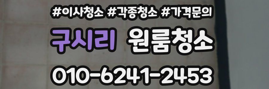 구시리 이사청소