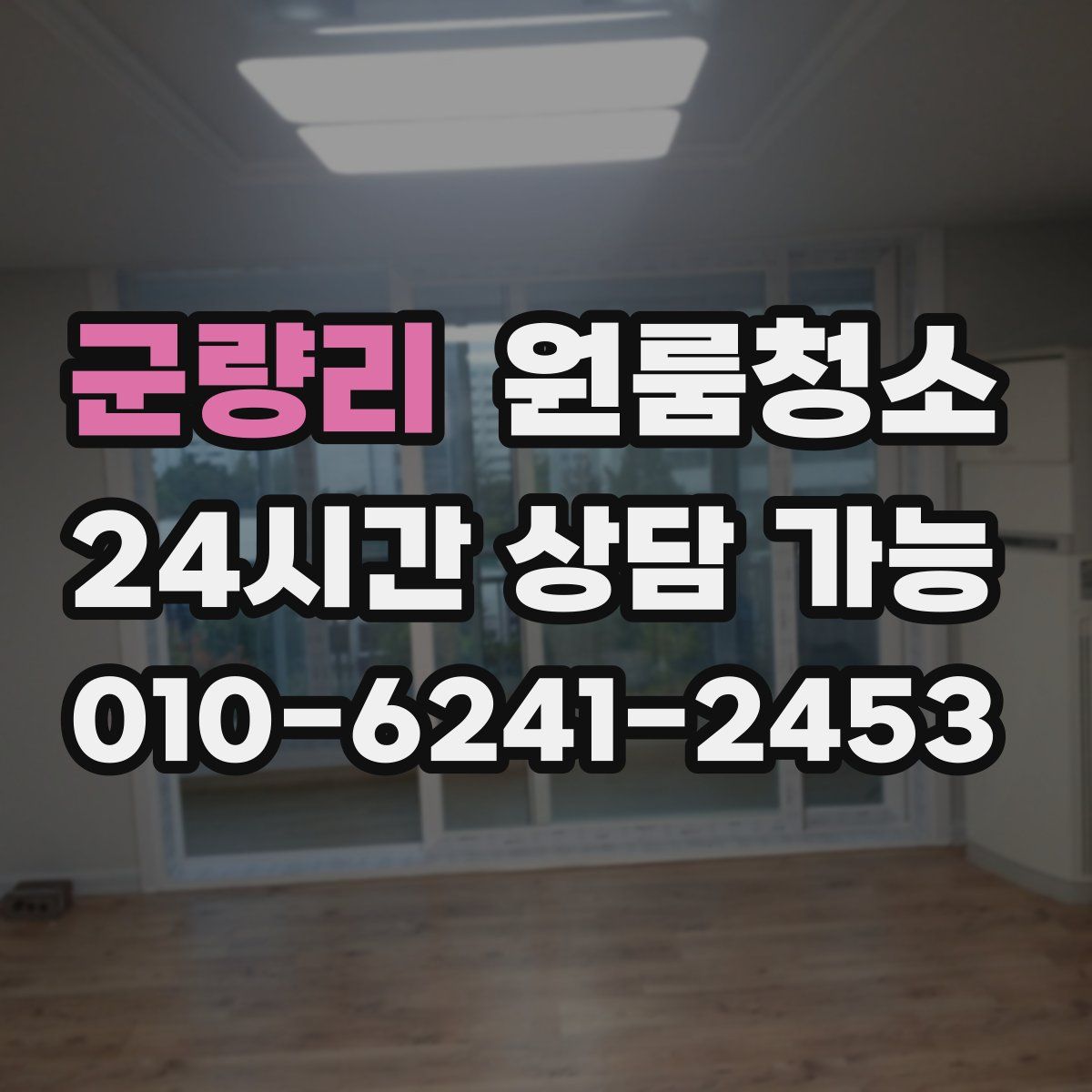 군량리 원룸청소