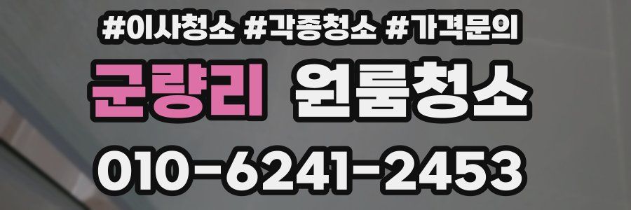 군량리 이사청소