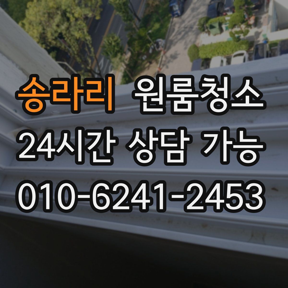 송라리 원룸청소