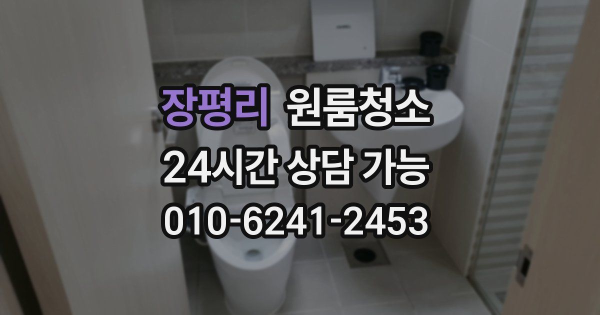 장평리 입주청소