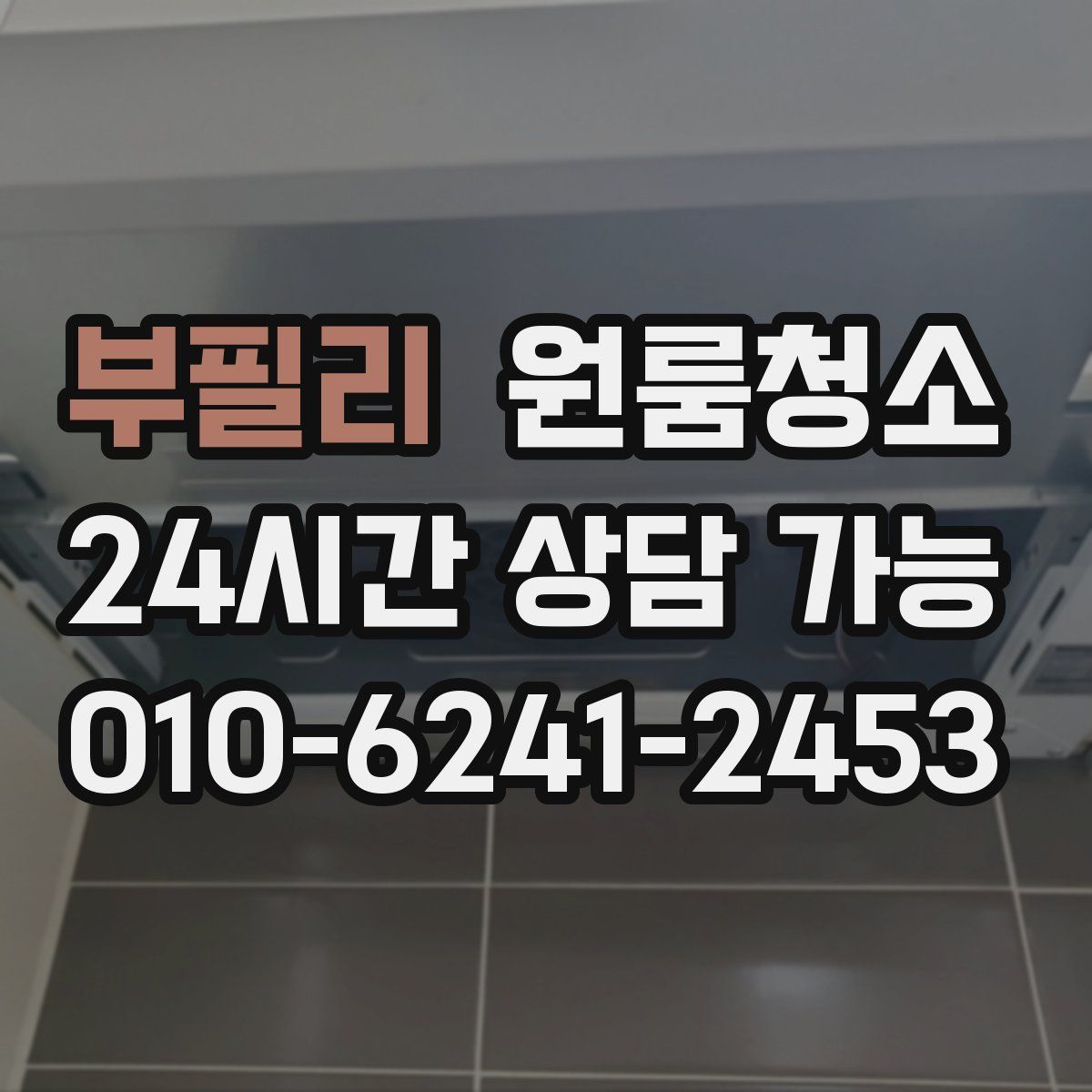 부필리 원룸청소