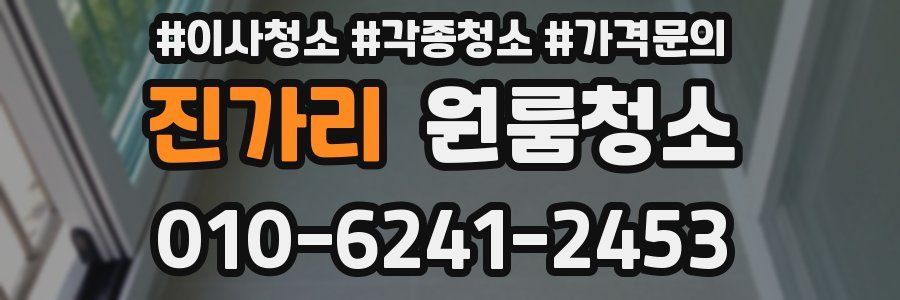 진가리 이사청소