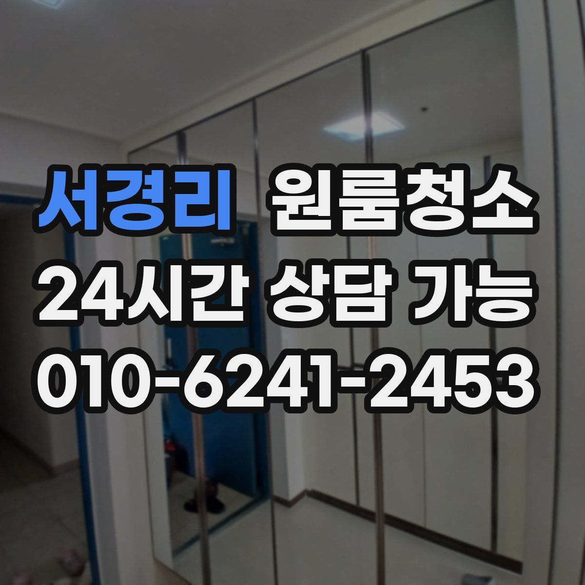 서경리 원룸청소