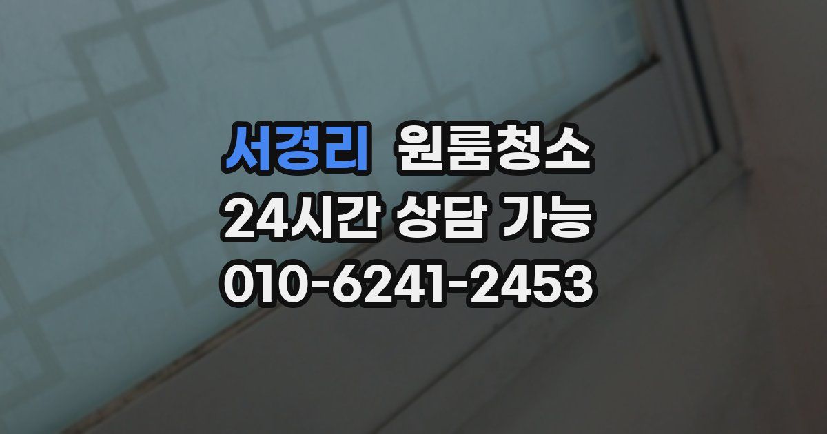 서경리 입주청소