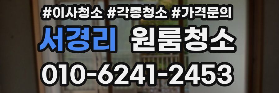 서경리 이사청소