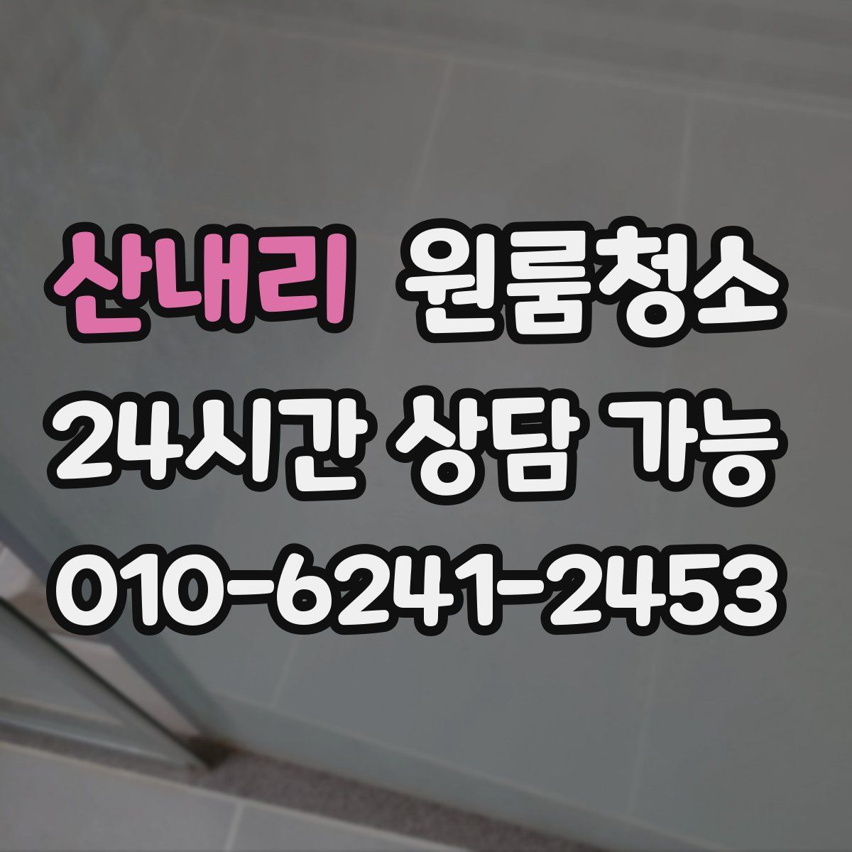 산내리 원룸청소
