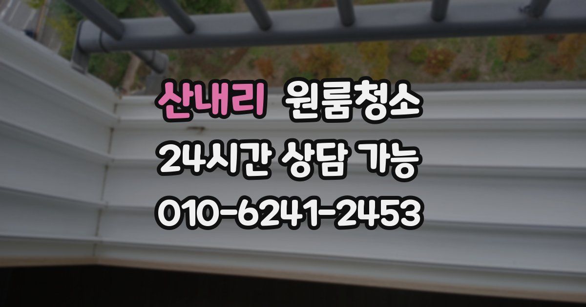 산내리 입주청소