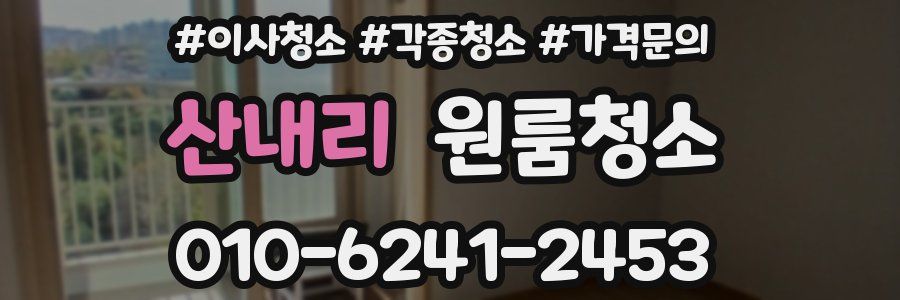 산내리 이사청소