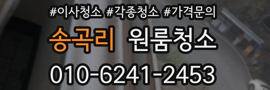 송곡리 이사청소