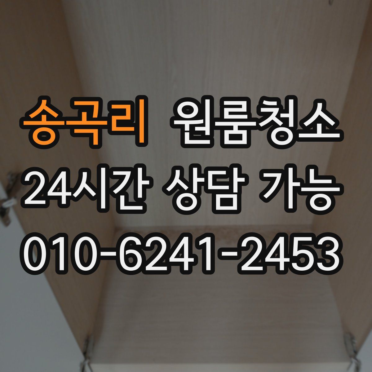 송곡리 원룸청소