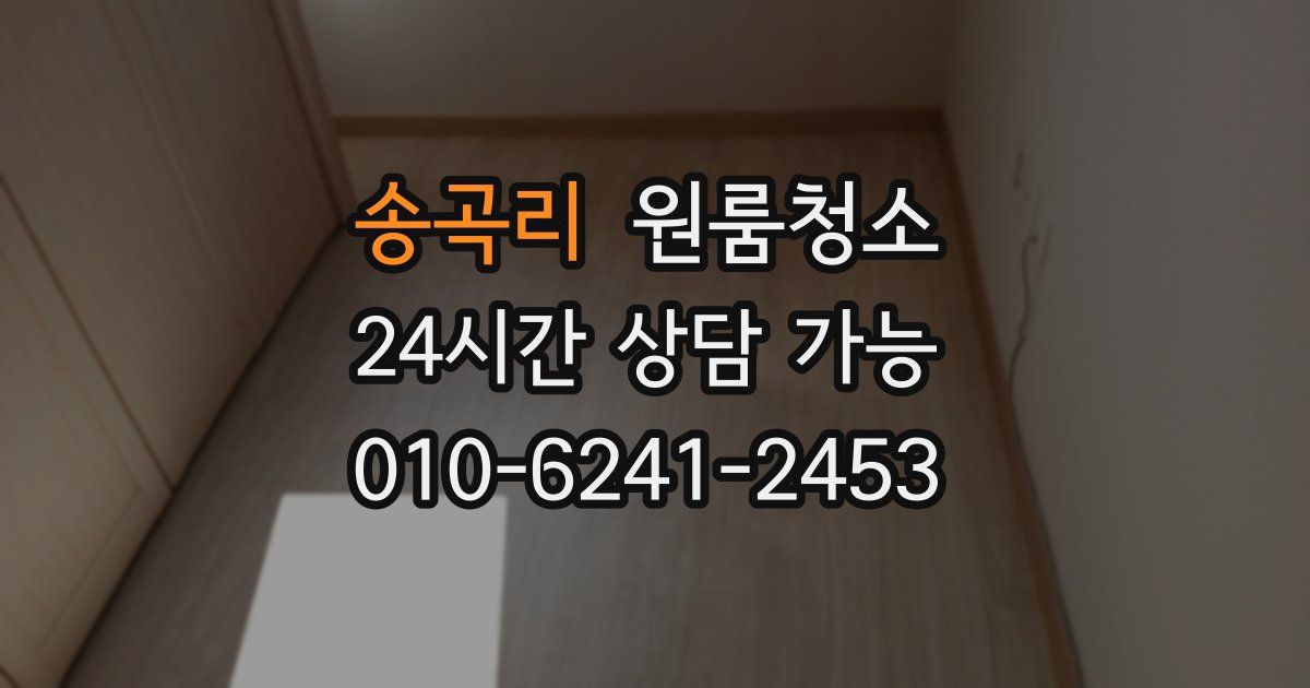 송곡리 입주청소