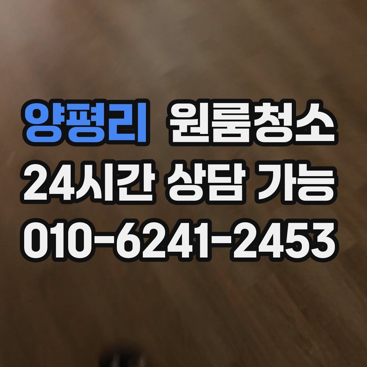 양평리 원룸청소