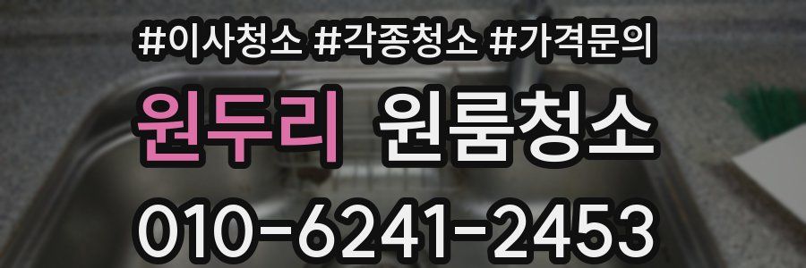 원두리 이사청소