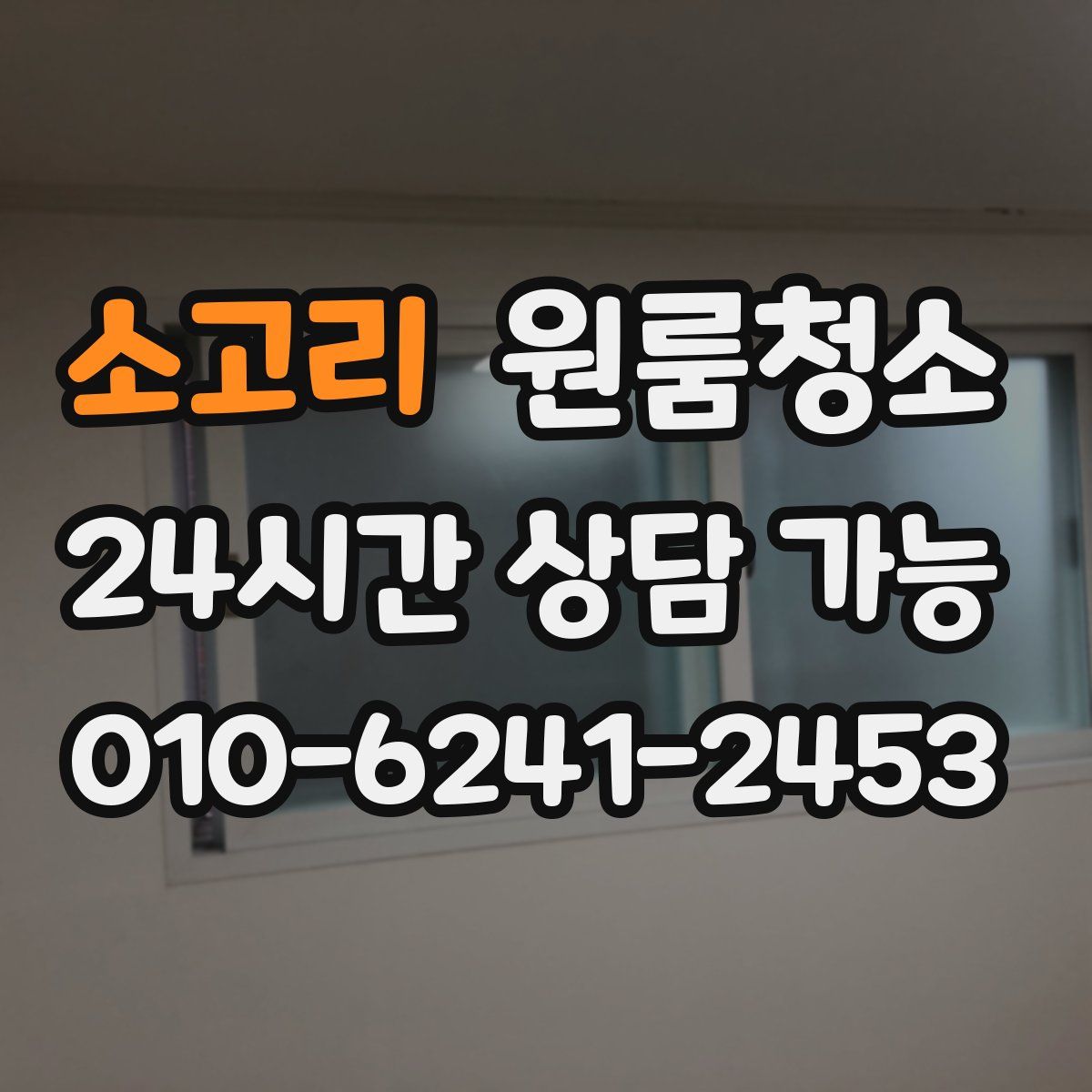 소고리 원룸청소