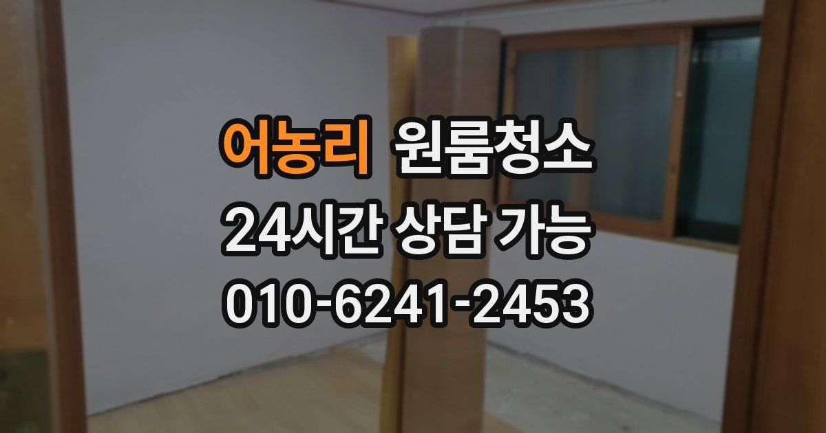 어농리 입주청소