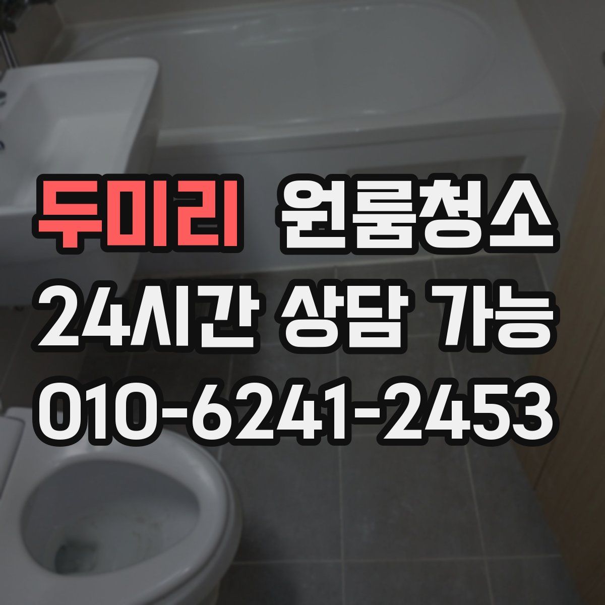 두미리 원룸청소