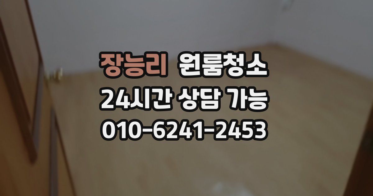 장능리 입주청소