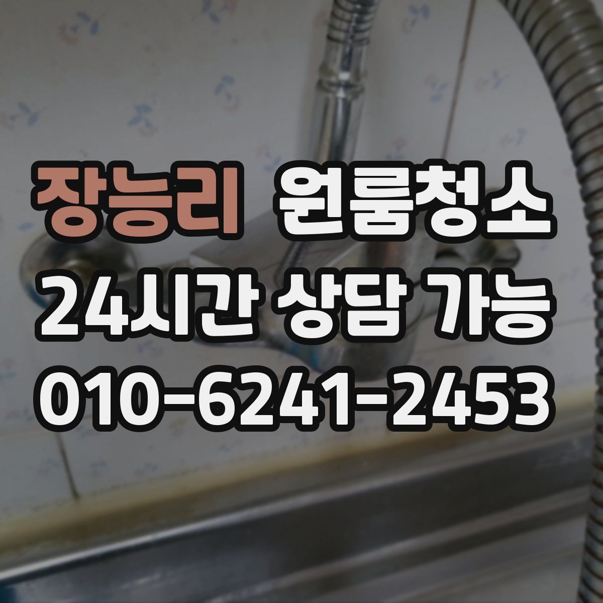 장능리 원룸청소