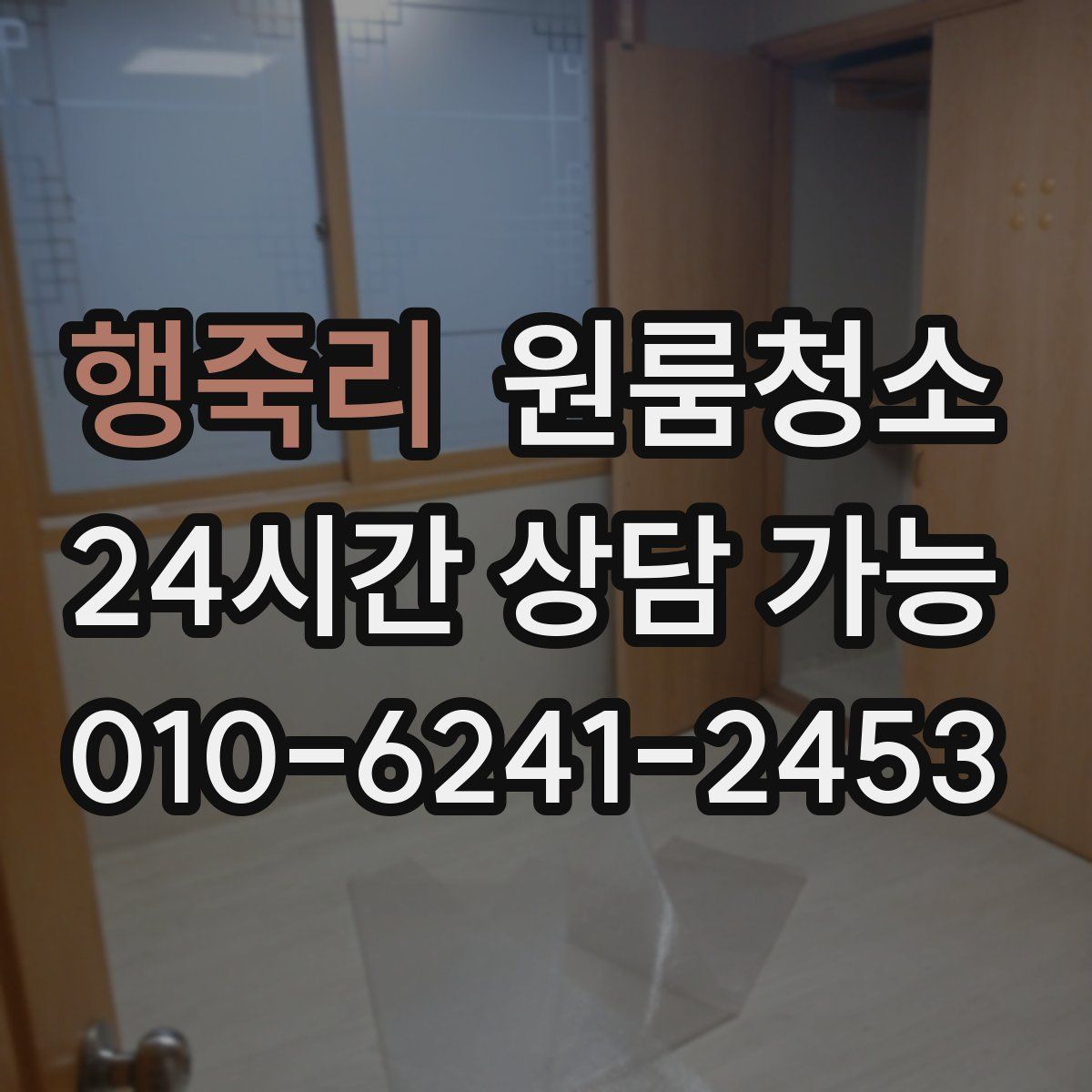 행죽리 원룸청소