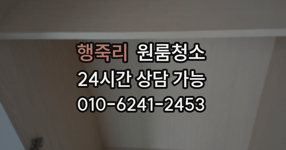 행죽리 입주청소