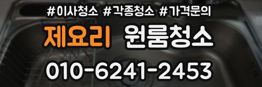 제요리 이사청소