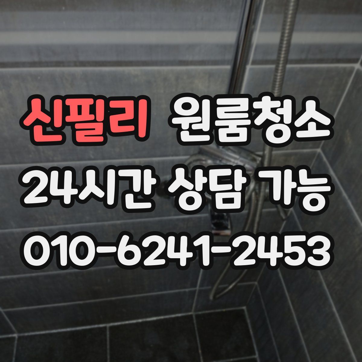 신필리 원룸청소